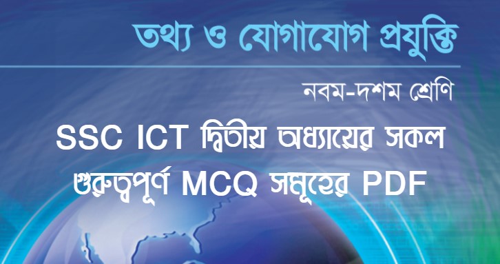 SSC ICT MCQ